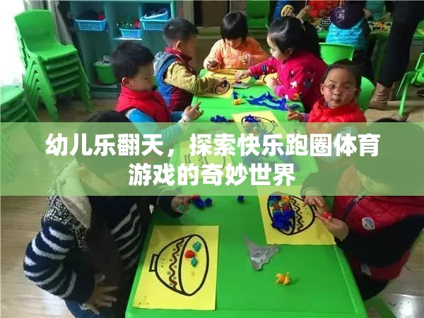 幼兒樂翻天，探索快樂跑圈體育游戲的奇妙世界