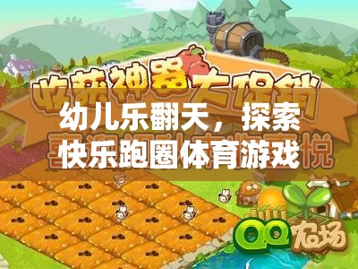 幼兒樂翻天，探索快樂跑圈體育游戲的奇妙世界
