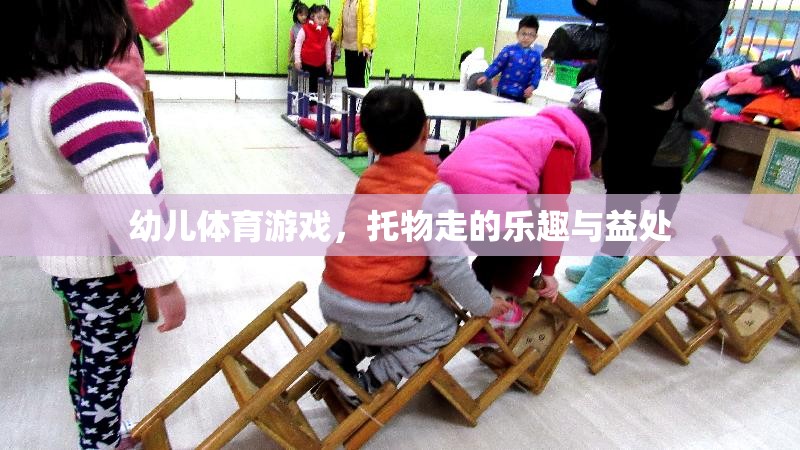 托物走，幼兒體育游戲中的樂(lè)趣與益處