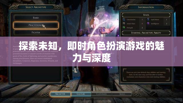 探索未知，即時(shí)角色扮演游戲的魅力與深度