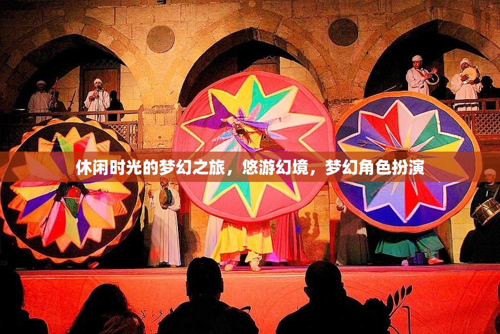 悠游幻境，休閑時光的夢幻角色扮演之旅