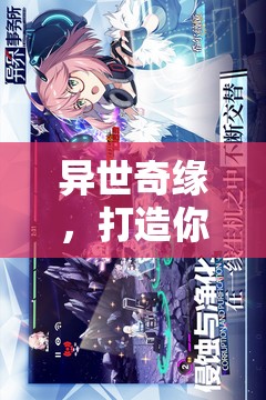異世奇緣，打造你的專屬異界王國