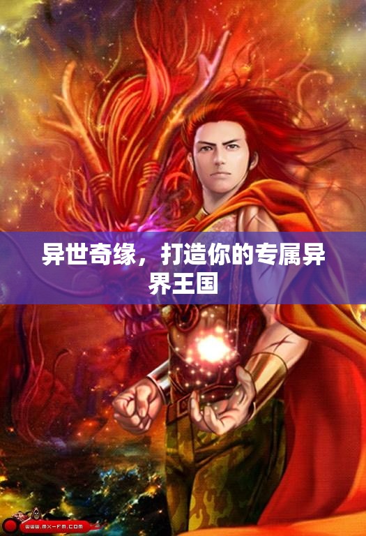異世奇緣，打造你的專屬異界王國(guó)之旅