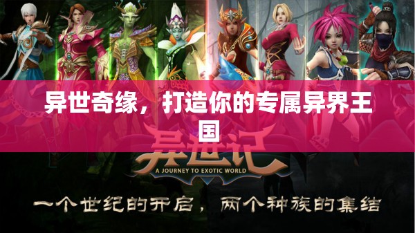 異世奇緣，打造你的專屬異界王國
