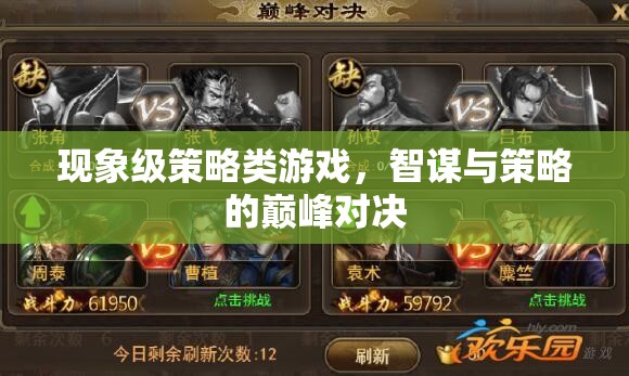 智謀巔峰，現(xiàn)象級策略游戲的策略對決
