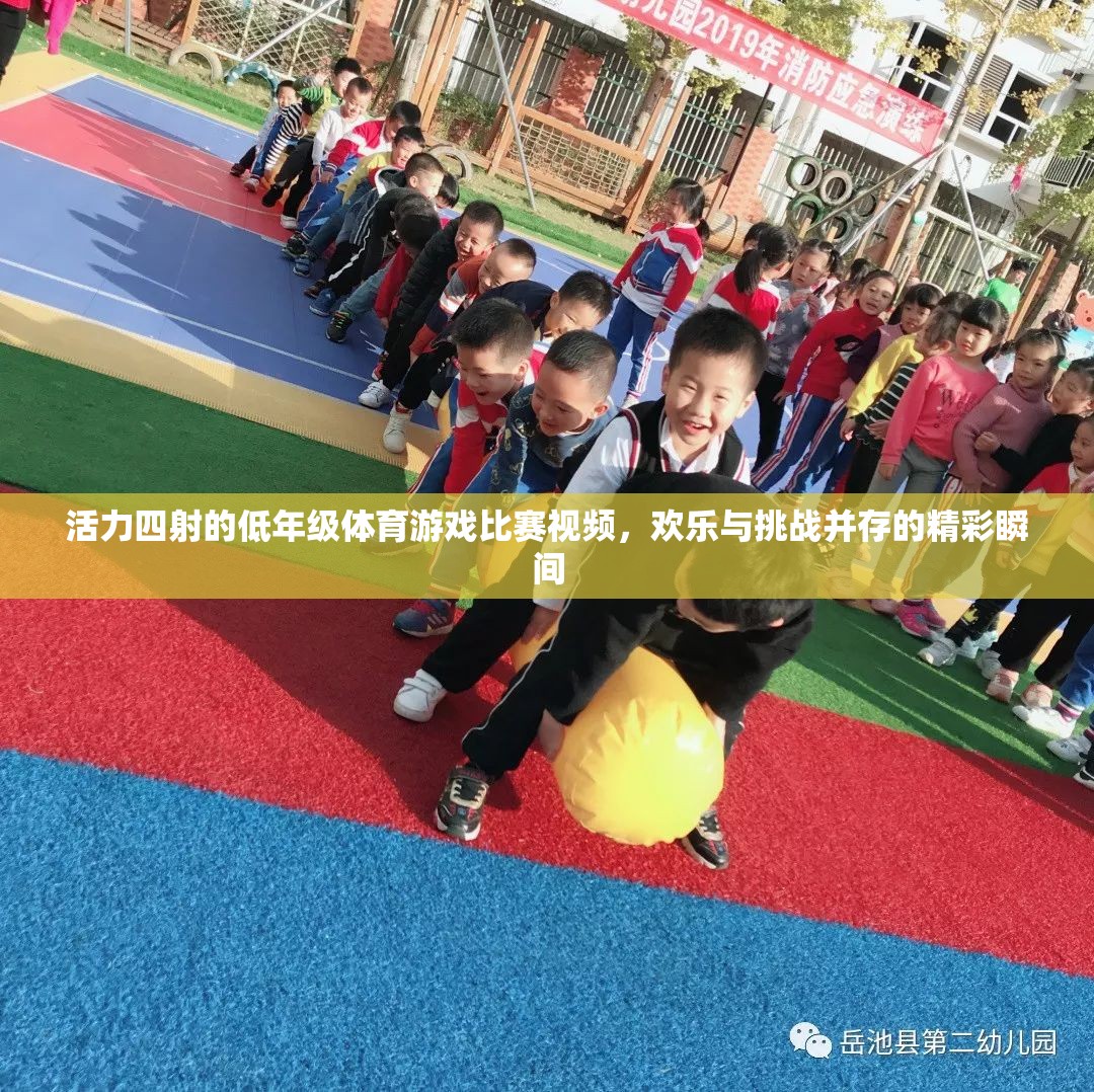 低年級體育游戲比賽，活力四射，歡樂與挑戰(zhàn)的精彩瞬間