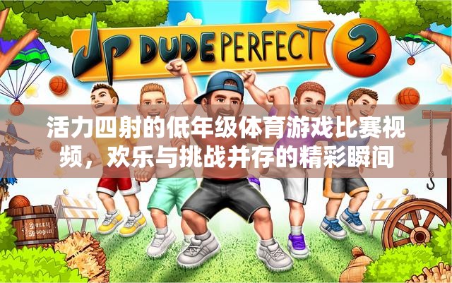 低年級體育游戲比賽，活力四射，歡樂與挑戰(zhàn)的精彩瞬間
