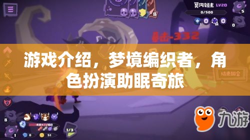 夢(mèng)境編織者，角色扮演助眠奇旅