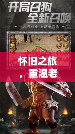 重溫經(jīng)典，懷舊之旅的RPG魅力