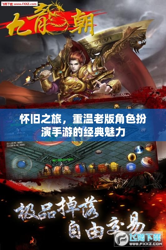 重溫經(jīng)典，懷舊之旅的RPG魅力