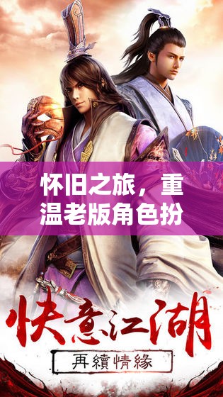 重溫經(jīng)典，懷舊之旅的RPG魅力