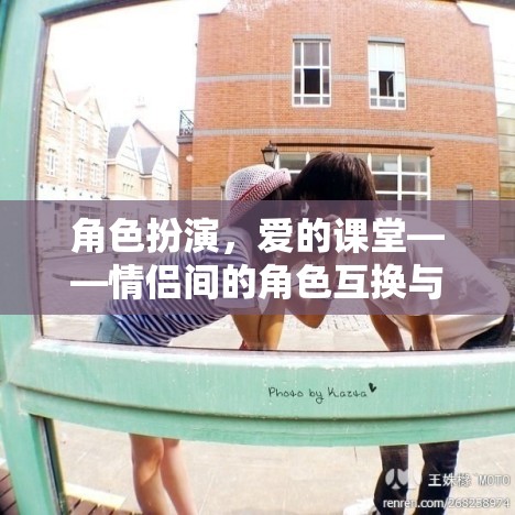 角色扮演，情侶間的愛與成長之旅