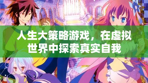 虛擬世界中的真實探索，人生大策略游戲