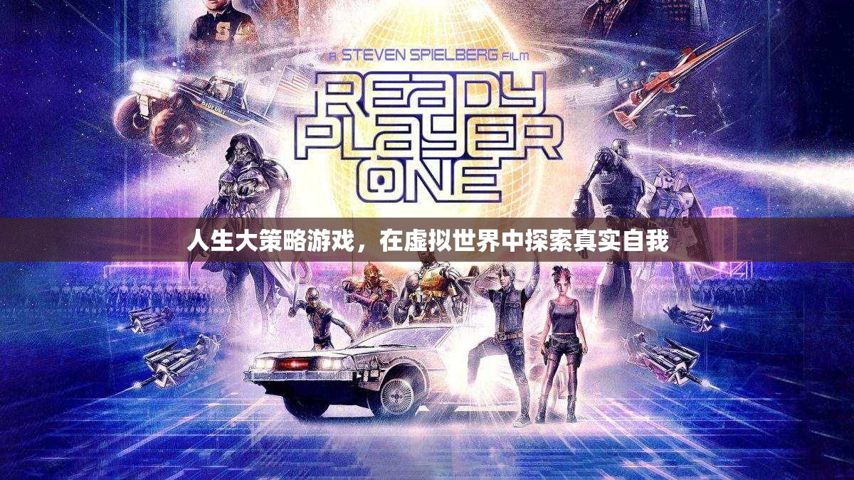 虛擬世界中的真實探索，人生大策略游戲