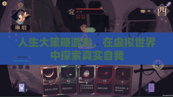 虛擬世界中的真實探索，人生大策略游戲