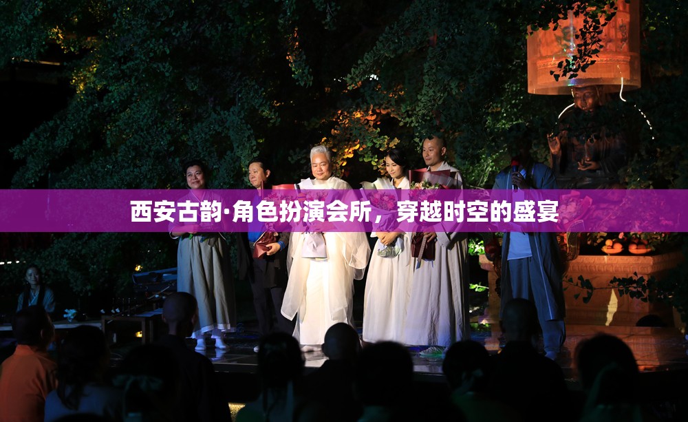 西安古韻·角色扮演會(huì)所，一場(chǎng)穿越時(shí)空的盛宴