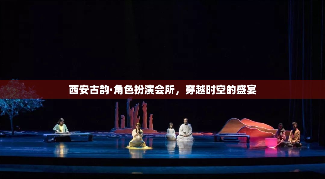 西安古韻·角色扮演會(huì)所，一場(chǎng)穿越時(shí)空的盛宴