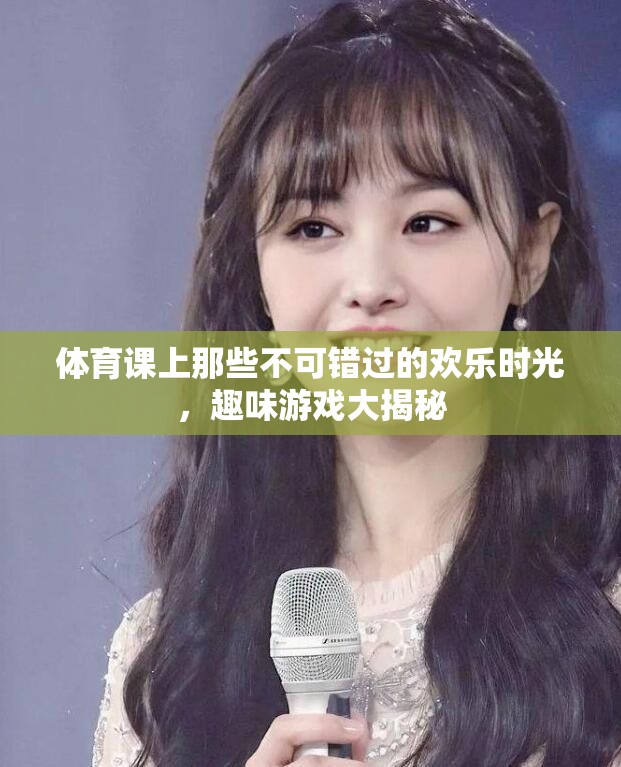 體育課堂上的歡樂(lè)時(shí)光，趣味游戲大揭秘