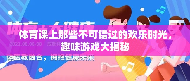 體育課堂上的歡樂(lè)時(shí)光，趣味游戲大揭秘