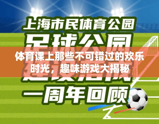 體育課堂上的歡樂(lè)時(shí)光，趣味游戲大揭秘