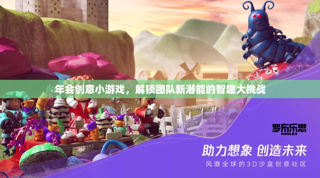 智趣大挑戰(zhàn)，解鎖團(tuán)隊(duì)新潛能的年會(huì)創(chuàng)意小游戲