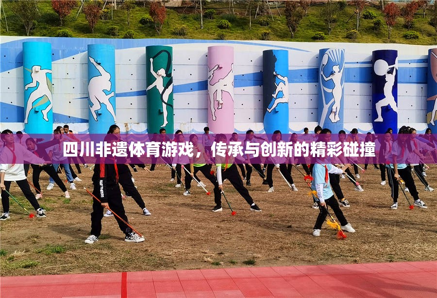 四川非遺體育游戲，傳承與創(chuàng)新的精彩碰撞