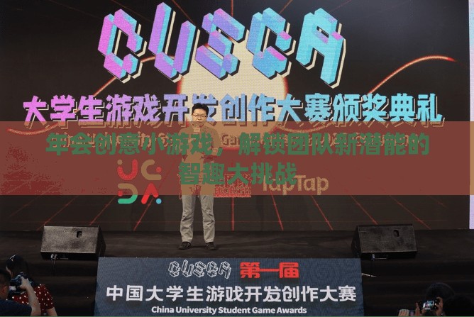 智趣大挑戰(zhàn)，解鎖團(tuán)隊(duì)新潛能的年會(huì)創(chuàng)意小游戲