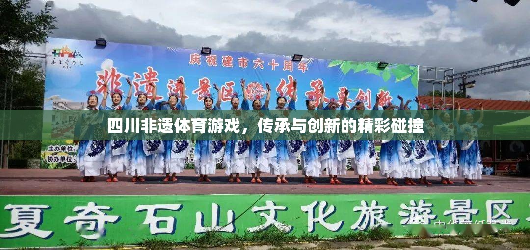 四川非遺體育游戲，傳承與創(chuàng)新的精彩碰撞