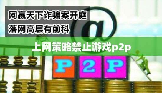 網(wǎng)絡(luò)策略封堵游戲P2P，家長與教育者的新挑戰(zhàn)