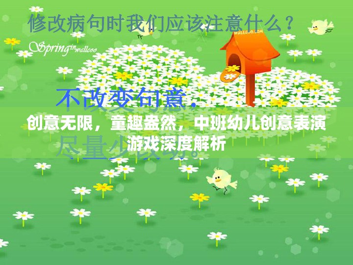 中班幼兒創(chuàng)意表演游戲，激發(fā)無(wú)限創(chuàng)意與童趣盎然的深度解析