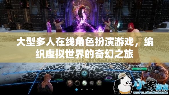 編織虛擬奇幻，大型多人在線角色扮演游戲之旅