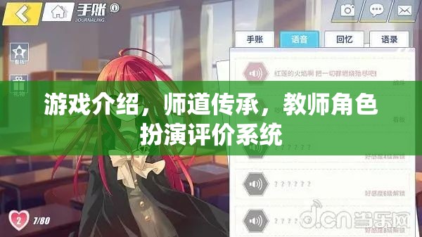 師道傳承，教師角色扮演評(píng)價(jià)系統(tǒng)在游戲中的創(chuàng)新應(yīng)用