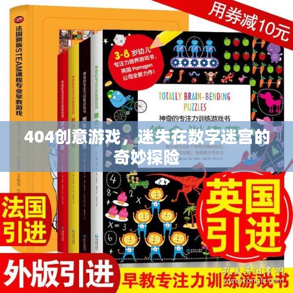 數(shù)字迷宮的奇妙探險(xiǎn)，解鎖404創(chuàng)意游戲的秘密