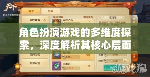 角色扮演游戲的多維度探索，深度解析其核心層面