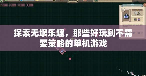 無垠樂趣探索，無需策略的精彩單機(jī)游戲