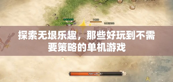 無垠樂趣探索，無需策略的精彩單機(jī)游戲