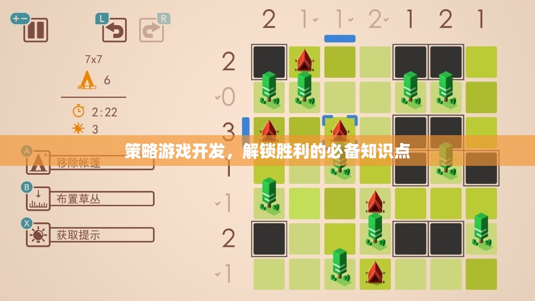 解鎖勝利的鑰匙，策略游戲開發(fā)的必備知識(shí)點(diǎn)