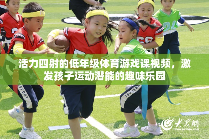 活力四射的低年級體育游戲課，激發(fā)孩子運動潛能的趣味樂園