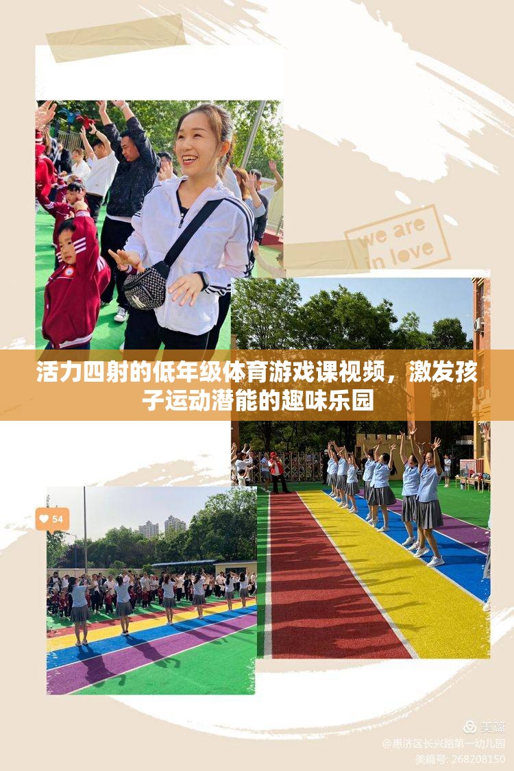 活力四射的低年級體育游戲課，激發(fā)孩子運動潛能的趣味樂園