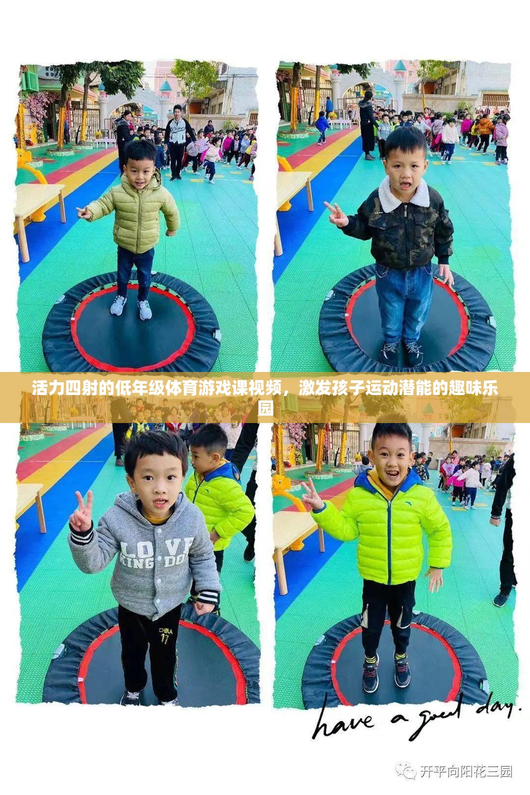 活力四射的低年級體育游戲課，激發(fā)孩子運動潛能的趣味樂園