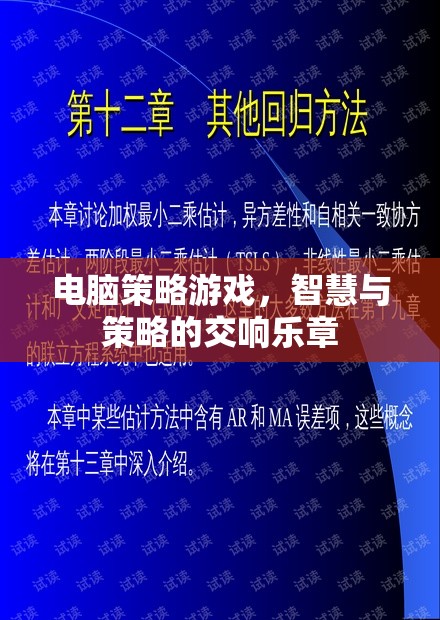 智慧與策略的交響樂章，電腦策略游戲