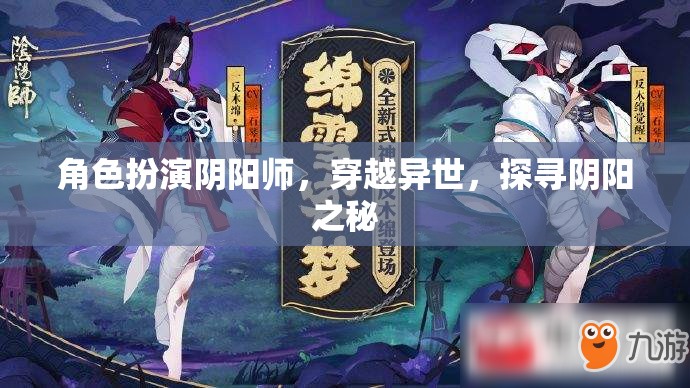 穿越異世，陰陽師探尋陰陽之秘