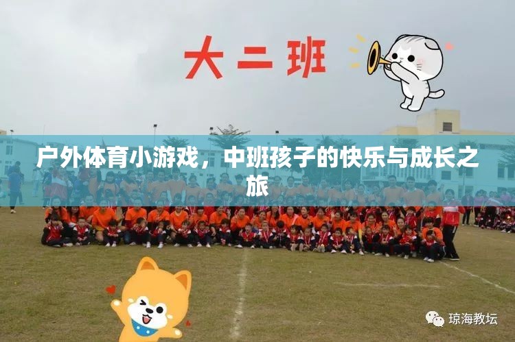 戶外體育小游戲的快樂(lè)與成長(zhǎng)，中班孩子的成長(zhǎng)之旅