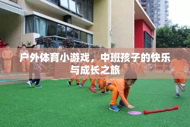戶外體育小游戲的快樂(lè)與成長(zhǎng)，中班孩子的成長(zhǎng)之旅