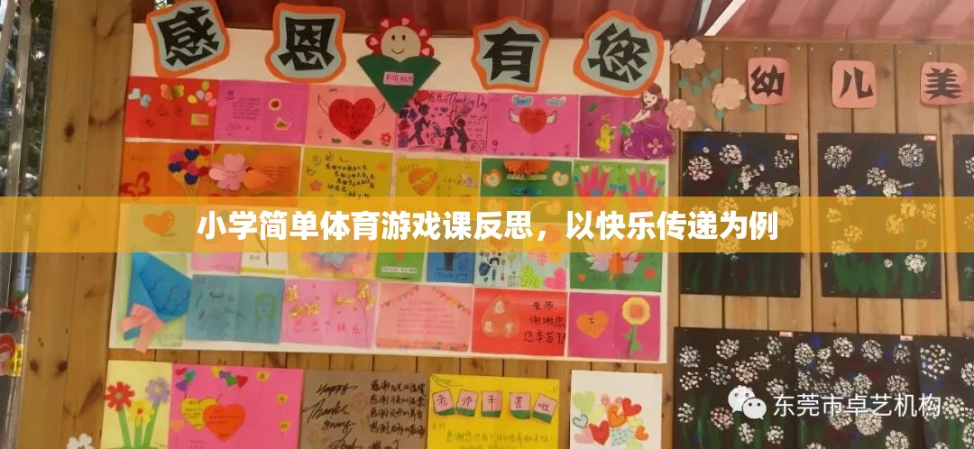 以快樂傳遞為例的小學(xué)體育游戲課反思，激發(fā)興趣，促進(jìn)全面發(fā)展