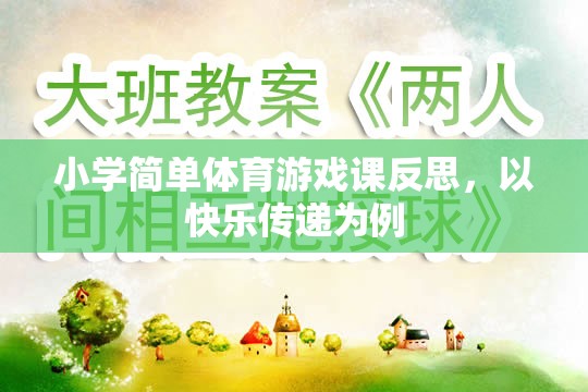 以快樂傳遞為例的小學(xué)體育游戲課反思，激發(fā)興趣，促進(jìn)全面發(fā)展