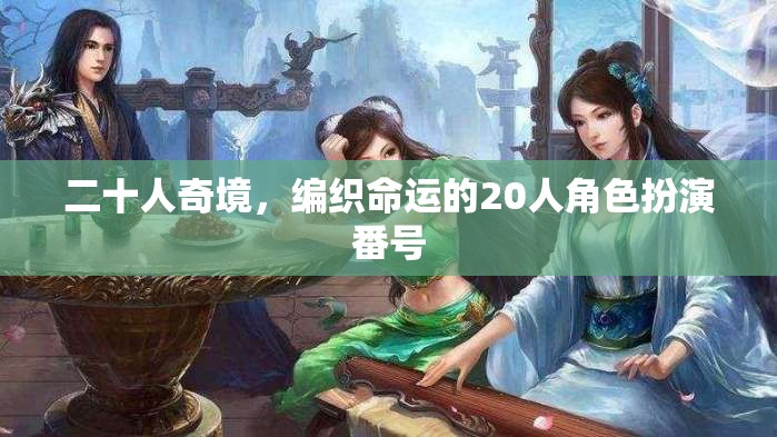 命運交織，20人奇境冒險