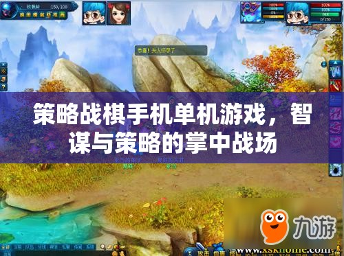 掌中智謀，策略戰(zhàn)棋手機(jī)單機(jī)游戲的策略與智謀對(duì)決