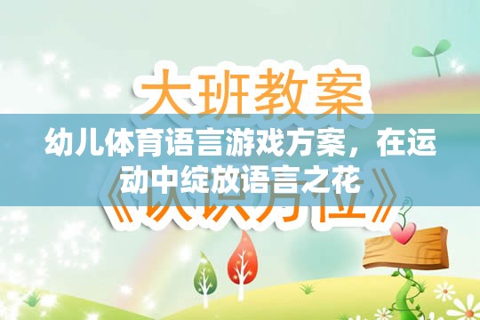 運動中綻放語言之花——幼兒體育語言游戲方案