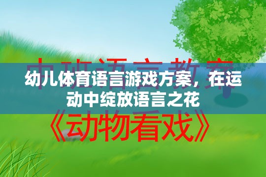 運動中綻放語言之花——幼兒體育語言游戲方案